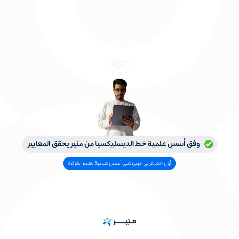 خط ديسليكسيا من منير